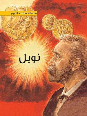 cover image of سلسلة عظماء التاريخ: ألفرد نوبل